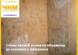Стены ванной комнаты обнажены до основного материала