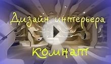 Дизайн интерьера 2016 /ФОТО квартир/ЗОНИРОВАНИЕ - дизайн