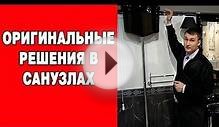 Дизайн интерьера. Оригинальные решение в Санузлах.