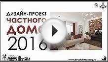 Дизайн-проект частного дома / 2016