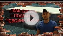 Как сделать экран под ванну, Как сделать Подванник