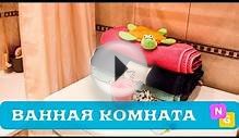 Моя ВАННАЯ комната. Наведение порядка: До и После. NG