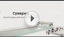 Обзор аксессуаров для ванной комнаты Сунержа