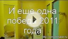 Ремонт в брежневке с перепланировкой. Обзор. 2011 год