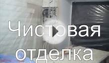 Ремонт в "Сталинке" - перед сдачей