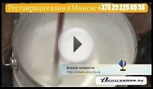 Три способа реставрации ванн в Минске akrilvanna.by