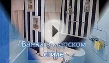 Ванна в морском стиле свалка идей из интернета.