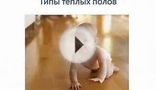 Все о теплых полах - какой выбрать?